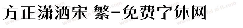 方正潇洒宋 繁字体转换